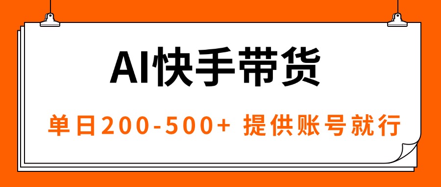 AI黑科技快手带货，提供账号就行，独家AB技术，单日200-500+-宝创网
