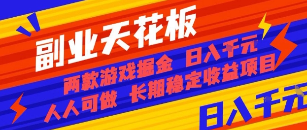 副业天花板！两款游戏掘金：日入1k+，人人可做，纯干货，长期稳定收益项目【揭秘】-宝创网