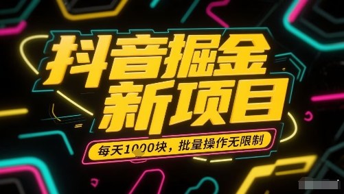 抖音掘金新项目，每天收益多张，批量操作无限制非常简单-宝创网