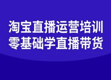 淘宝直播运营培训-零基础学会直播卖货-宝创网