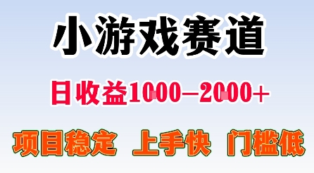 最新小游戏赛道，日收益1k-2k+，项目稳定上手快门槛低，在家就可以自己创业【揭秘】-宝创网