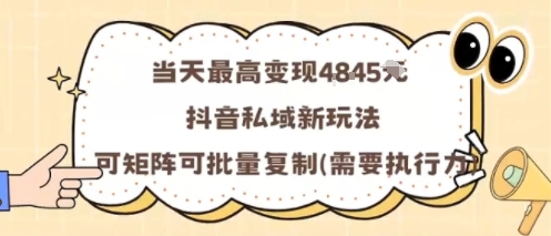 当天最高变现1k+，抖音私域新玩法，可矩阵可批量复制-宝创网