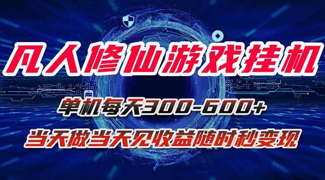 凡人修仙游戏挂机单机每天300-600+a当天做当天见收益随时在线秒变现-宝创网