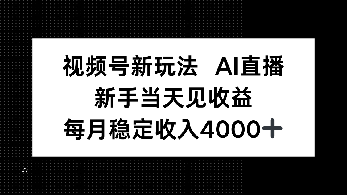视频号新玩法AI直播，新手小白当天见收益，月入4000+-宝创网