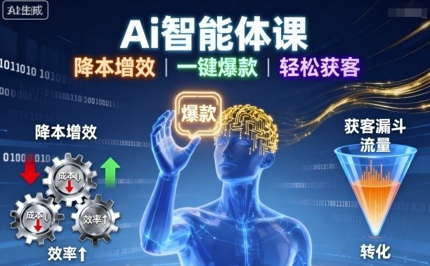 Ai智能体课，降本增效，一键爆款，轻松获客-宝创网