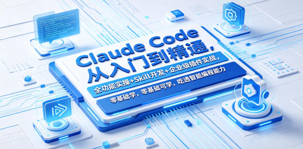 Claude Code从入门到精通，全功能实操+Skill开发+企业级插件实战，零基础可学，吃透智能编程全能力-宝创网