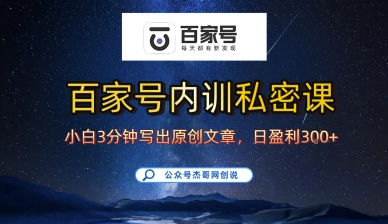 百家号正确的写作的方式，小白也可以轻松写出原创文章，10分钟学会，新手也能日更爆文日入3张-宝创网