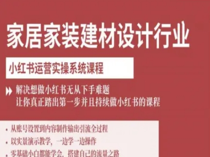 家居家装建材设计行业小红书运营实操系统课程，解决想做小红书无从下手难题让你真正踏出第一步-宝创网