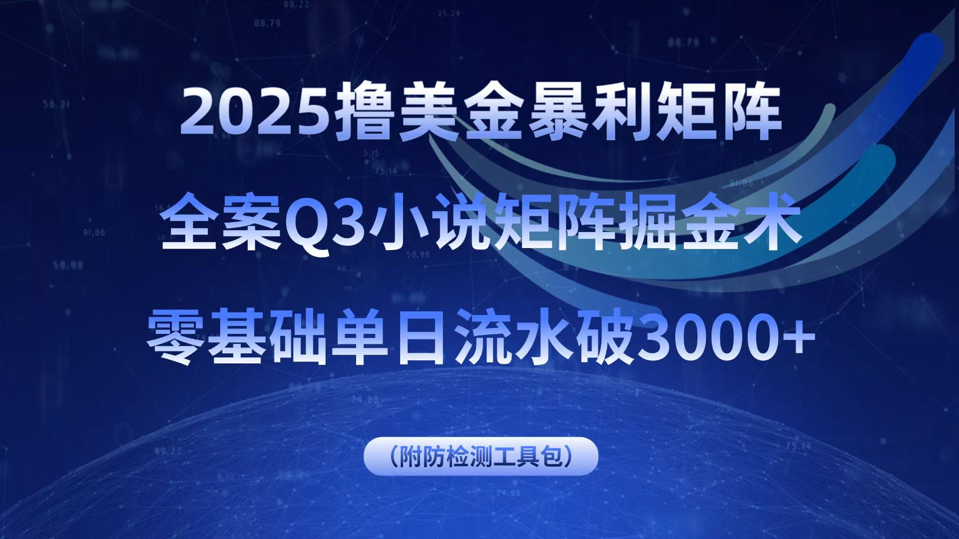 2025撸美金暴利矩阵，全案小说矩阵掘金术，零基础单日流水破3000+-宝创网