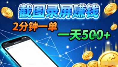 新平台浏览掘金，截图录屏就能賺钱，2分钟一单，不限时间，不限单量，一天5张+【揭秘】-宝创网