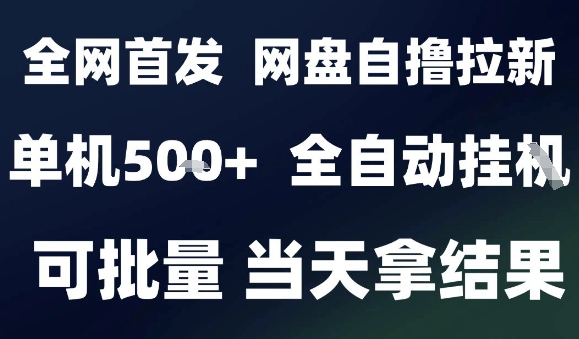 2025最新九月网盘自撸拉新，全自动运行，解放双手，日入5张+，小白可玩，批量操作【揭秘】-宝创网