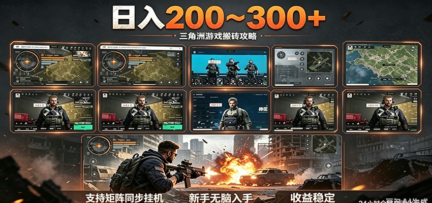 日入200~300+ 三角洲全自动搬砖项目，新手零门槛即可无脑入手-宝创网