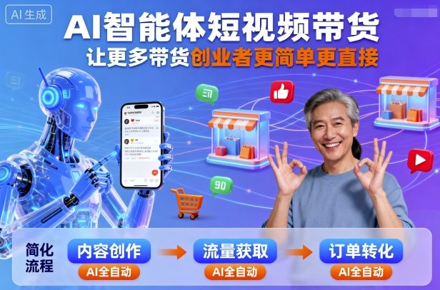 AI智能体短视频带货，让更多带货创业者更简单更直接-宝创网
