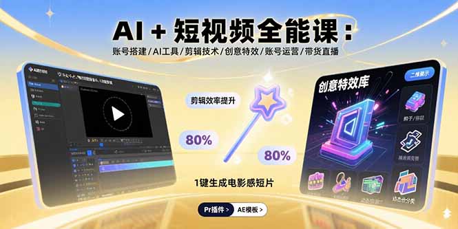 AI+短视频全能课：账号搭建/AI工具/剪辑技术/创意特效/账号运营/带货直播-宝创网
