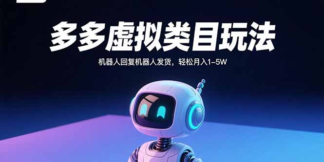 多多虚拟类目玩法，机器人回复机器人发货，轻松月入1-5W-宝创网