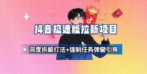抖音极速版拉新项目_深度拆解打法+强制任务弹窗引导-宝创网