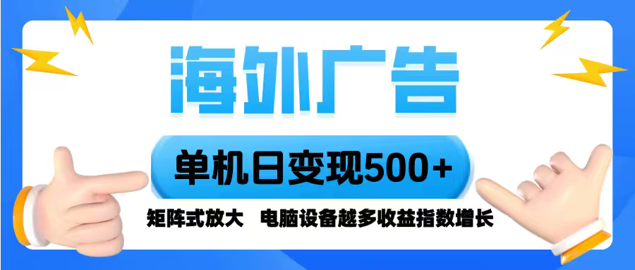 海外广告 单机单日变现500+ 脚本全自动操作，设备越多，收益翻倍，小白…-宝创网