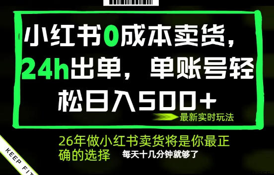 小红书0成本AI卖货,24小时出单,全流程托管,保底日入500+,每天十几分钟就够了【揭秘】-宝创网