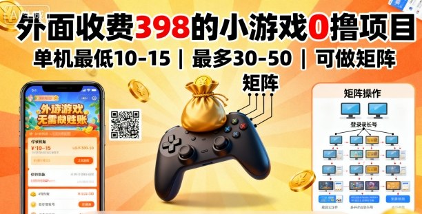 外面收费398的小游戏0撸项目，单机最低10-15，最多30-50单机，可以做矩阵-宝创网