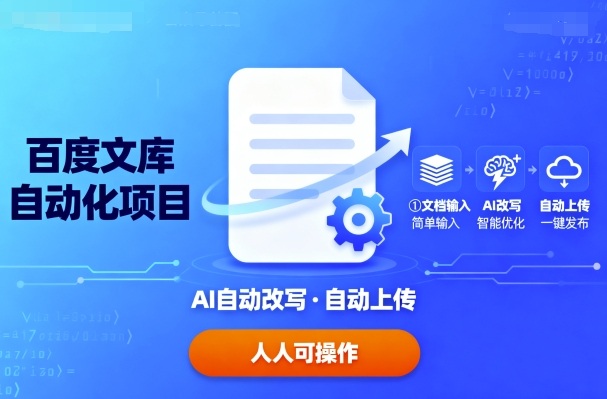 百度文库自动化项目：文档自动AI改写，自动上传，人人都可以操作-宝创网
