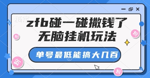 zfb碰一碰撒钱了，无脑挂G玩法，单号最低能搞大几张【揭秘】-宝创网