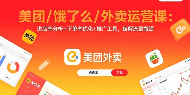 美团/饿了么/外卖运营课：进店率分析+下单率优化+推广工具，破解流量瓶颈-宝创网