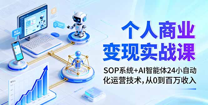 个人商业变现实战课：SOP系统+AI智能体24小自动化运营技术，从0到百万收入-宝创网