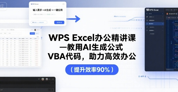 WPS Excel办公精讲课，教用 AI 生成公式，VBA 代码，助力高效办公-宝创网