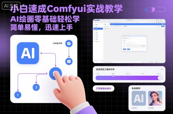 小白速成Comfyui实战教学，AI绘画零基础轻松学，简单易懂，迅速上手-宝创网