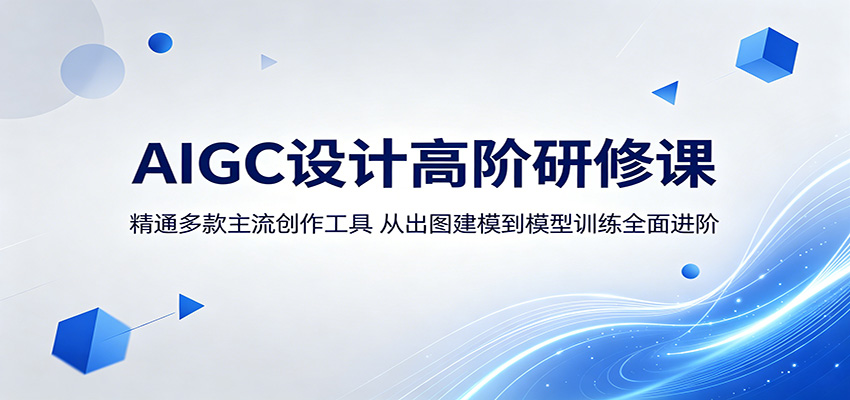 AIGC设计高阶研修课：精通多款主流创作工具，从出图建模到模型训练全面进阶-宝创网