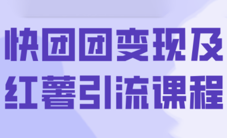 葡萄·快团团变现及红薯引流课程-宝创网