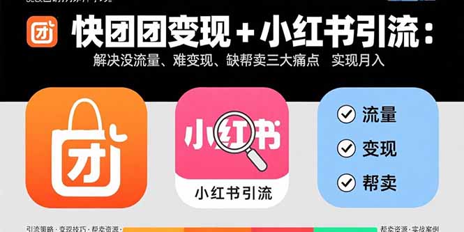 快团团变现+小红书引流：解决没流量、难变现、缺帮卖三大痛点 实现月入3w+-宝创网