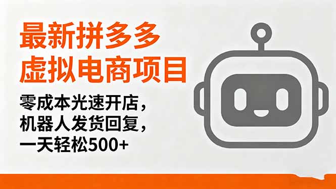最新拼多多虚拟电商项目，零成本光速开店，机器人发货回复，一天轻松500+-宝创网