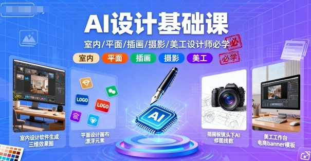 AI设计基础课，室内、平面、插画、摄影、美工设计师必学的-宝创网