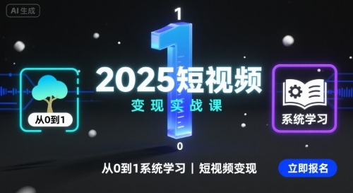 2025短视频变现实战课，从0到1系统学习短视频变现-宝创网