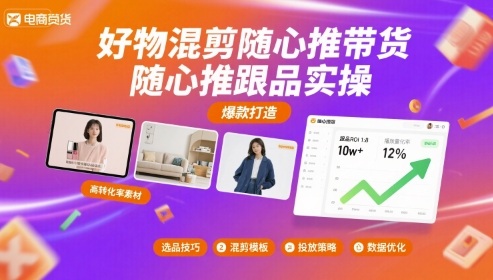 好物混剪随心推带货，随心推跟品实操-宝创网