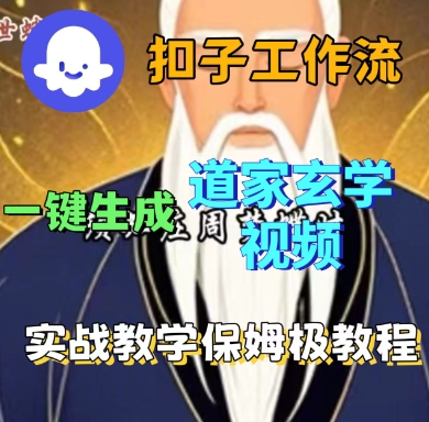 Coze扣子工作流一键生成道家玄学短视频，实战保姆级教程-宝创网