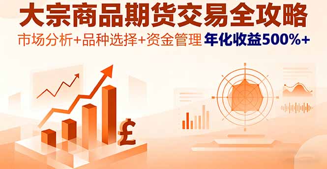 大宗商品期货交易全攻略，市场分析+品种选择+资金管理，年化收益500%+-宝创网