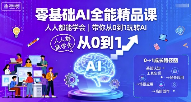零基础AI全能精品课，人人都能学会，带你从0到1玩转AI-宝创网