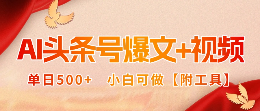 AI头条号爆文+视频双玩法，单日500+，小白可做【附工具】-宝创网
