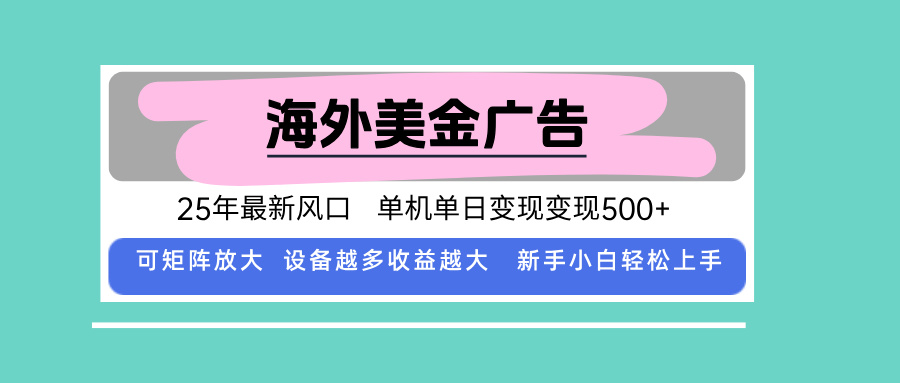 最新海外广告美金，全自动挂机，单机单日500+，可矩阵放大，新手小白轻…-宝创网