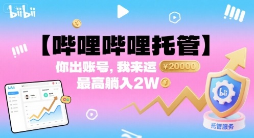 【哔哩哔哩托管】你出账号，我来运营，最高躺入2W【揭秘】-宝创网