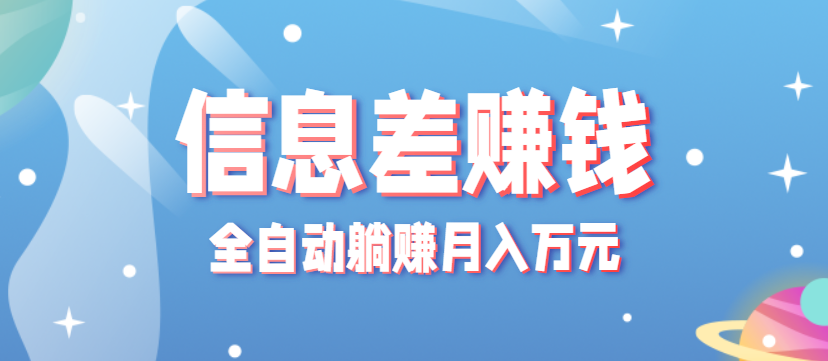 零成本零门槛信息差项目，只需一部手机实现全自动躺赚月入万元-宝创网