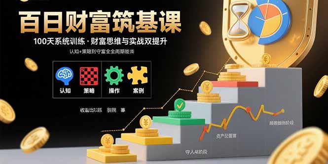 百日财富筑基课：认知+策略+实操+案例拆解 实现从创富到守富全周期能力-宝创网