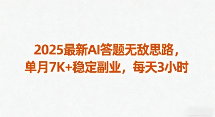 2025最新AI答题无敌思路，单月7K+稳定副业，每天3小时-宝创网