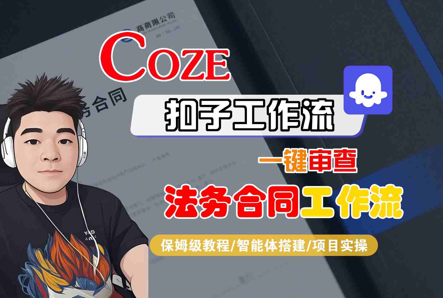 Coze扣子智能体工作流一键审查“法务合同“工作流，全流程保姆级教学-宝创网