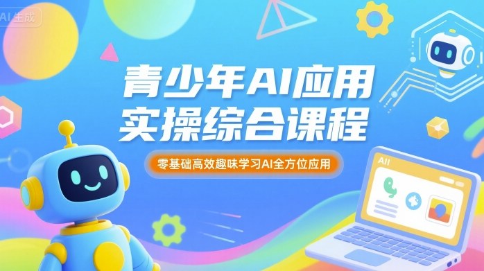 青少年AI应用实操综合课程，零基础高效趣味学习AI全方位应用-宝创网