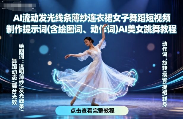 AI流动发光线条薄纱连衣裙女子舞蹈短视频制作提示词(含绘图词、动作词)AI美女跳舞教程-宝创网