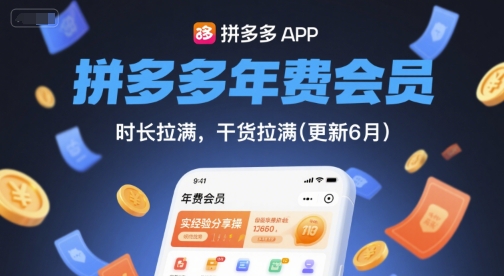 拼多多年费会员，实经验分享操，时长拉满，干货拉满(更新9月)-宝创网