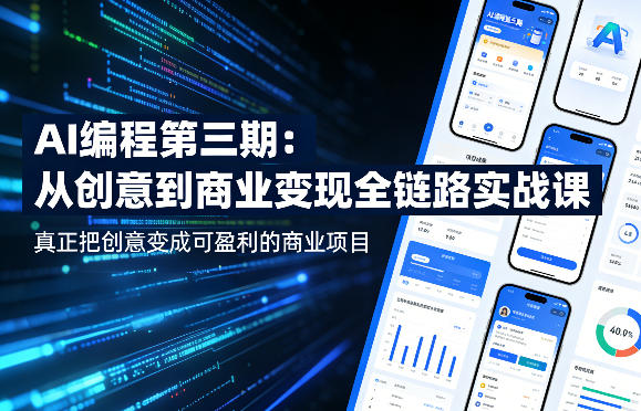 AI编程第三期，从创意到商业变现的全链路实战课，真正把创意变成可盈利的商业项目(更新05月19日)-宝创网